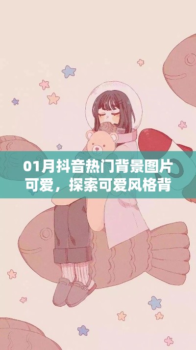 抖音热门可爱背景图探索,魅力无限背景图集