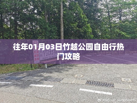 竹越公园自由行指南，热门攻略揭秘