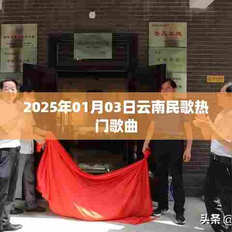2025年云南民歌热门榜单揭晓