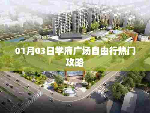 学府广场自由行,热门攻略一网打尽