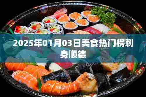 『顺德刺身美食上榜，2025年热门美食榜单揭晓』