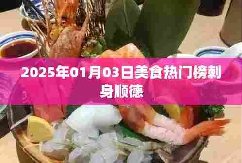 『顺德刺身美食上榜,2025年热门美食榜单揭晓』