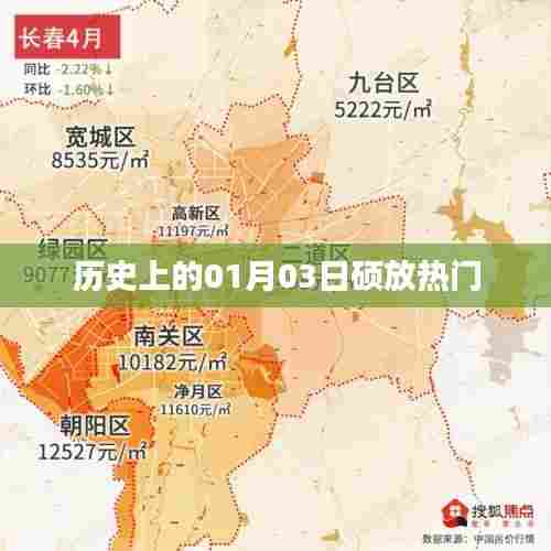 硕放热门历史揭秘，一月三日这一天发生了什么？