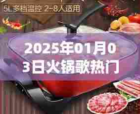 『2025年火锅歌风潮,热门曲目一网打尽』