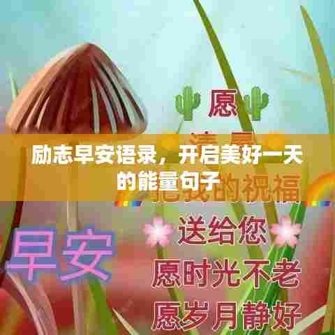 励志早安语录，开启美好一天的能量句子