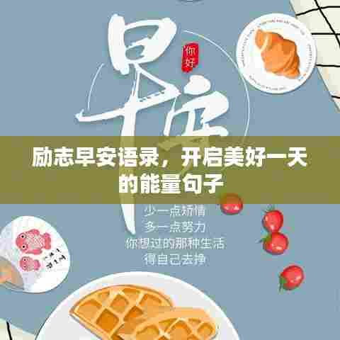 励志早安语录,开启美好一天的能量句子