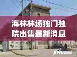 海林林场独门独院出售最新消息：海林农场属于哪个市 