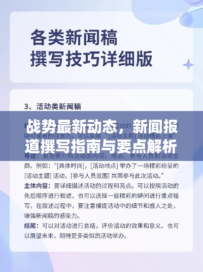 战势最新动态,新闻报道撰写指南与要点解析