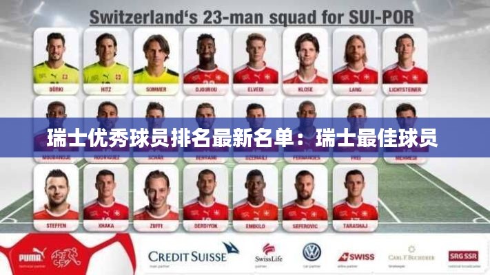 瑞士优秀球员排名最新名单：瑞士最佳球员 