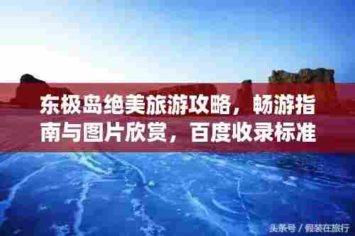 东极岛绝美旅游攻略，畅游指南与图片欣赏，百度收录标准标题