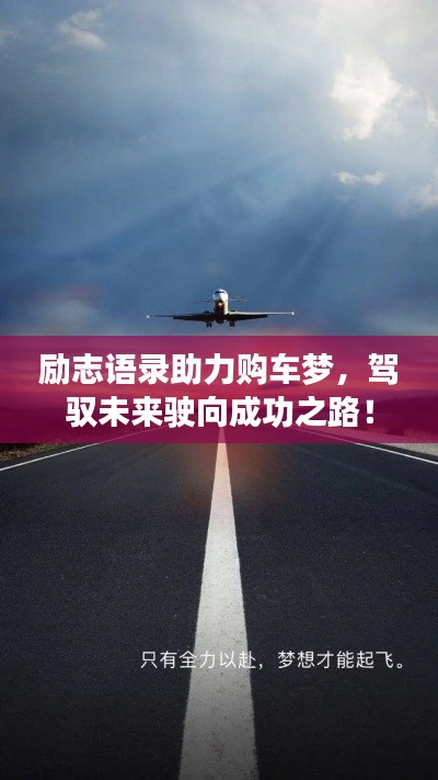 励志语录助力购车梦,驾驭未来驶向成功之路!