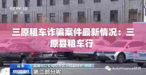三原租车诈骗案件最新情况：三原县租车行 