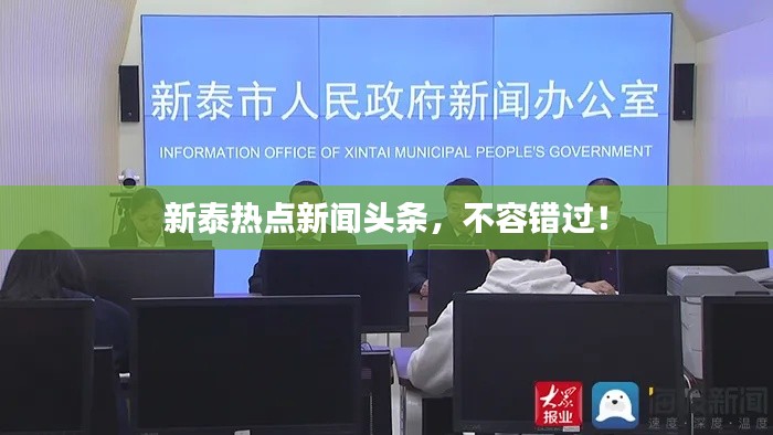 新泰热点新闻头条,不容错过!