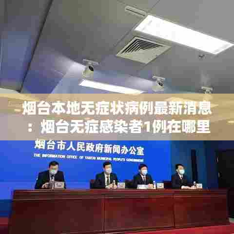 烟台本地无症状病例最新消息：烟台无症感染者1例在哪里 