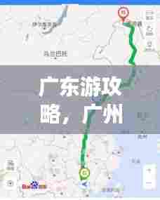 广东游攻略，广州出发必走路线！