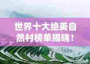 世界十大绝美自然村榜单揭晓！