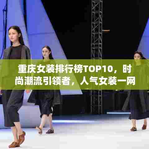 重庆女装排行榜TOP10,时尚潮流引领者,人气女装一网打尽