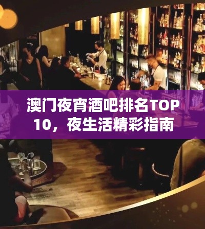 澳门夜宵酒吧排名TOP10,夜生活精彩指南