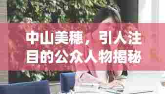 中山美穗，引人注目的公众人物揭秘之旅