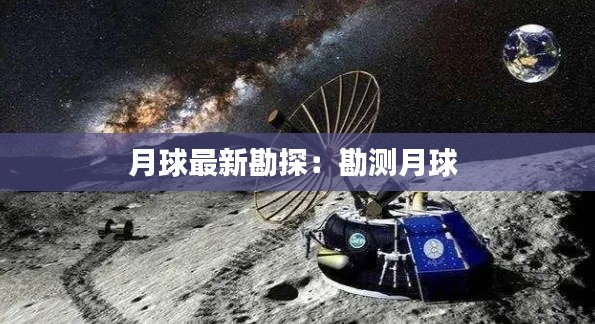 月球最新勘探:勘测月球