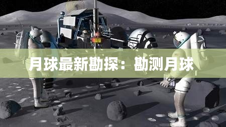 月球最新勘探:勘测月球