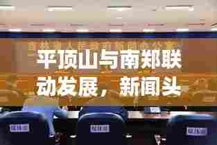 平顶山与南郑联动发展,新闻头条揭秘两地合作新动向