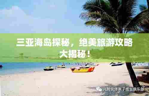三亚海岛探秘，绝美旅游攻略大揭秘！