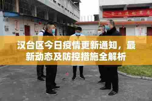 汉台区今日疫情更新通知，最新动态及防控措施全解析