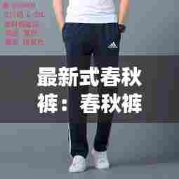 最新式春秋裤：春秋裤怎么分前后 