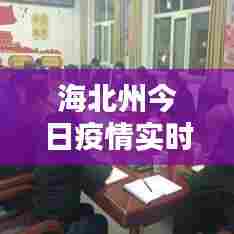 海北州今日疫情实时更新，最新情况速览
