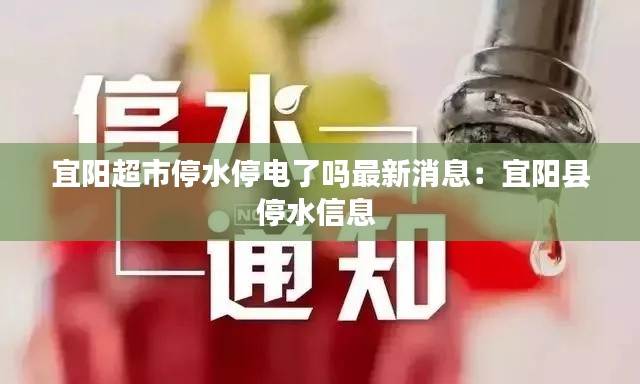 宜阳超市停水停电了吗最新消息：宜阳县停水信息 
