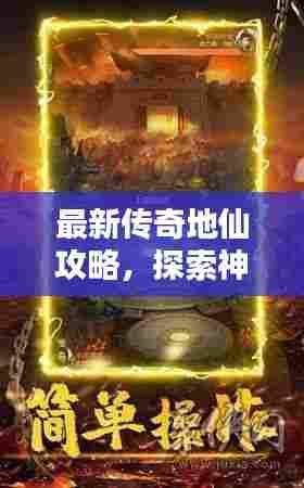最新传奇地仙攻略，探索神秘世界，称霸地仙界！