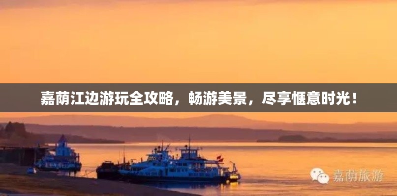 嘉荫江边游玩全攻略,畅游美景,尽享惬意时光!