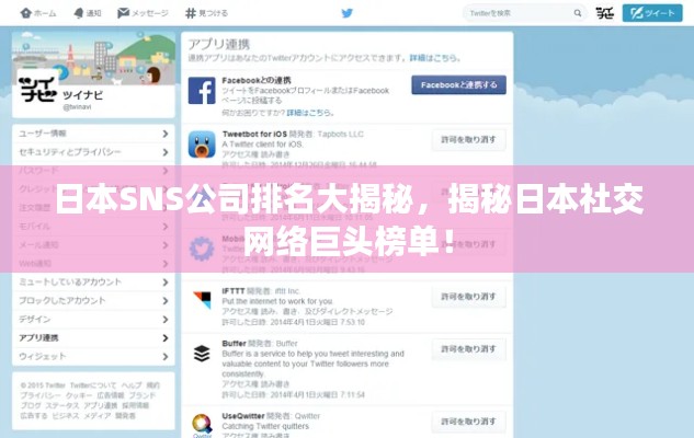 日本SNS公司排名大揭秘，揭秘日本社交网络巨头榜单！