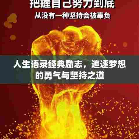 人生语录经典励志，追逐梦想的勇气与坚持之道