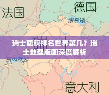 瑞士面积排名世界第几?瑞士地理版图深度解析