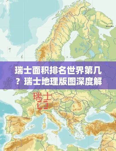 瑞士面积排名世界第几?瑞士地理版图深度解析