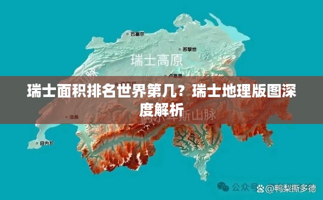 瑞士面积排名世界第几?瑞士地理版图深度解析