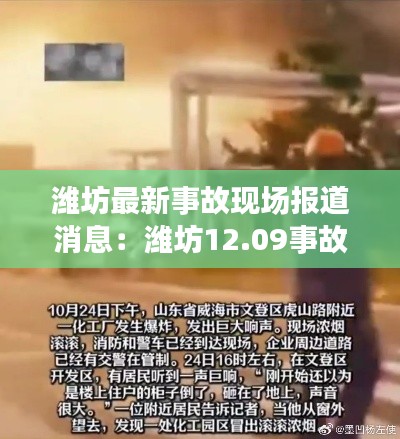 潍坊最新事故现场报道消息:潍坊12.09事故