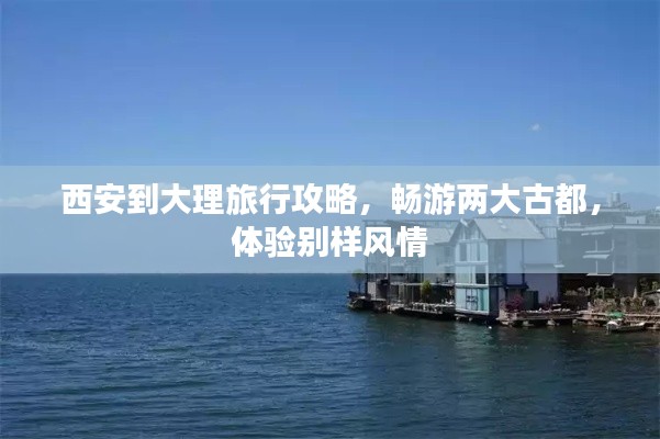 西安到大理旅行攻略，畅游两大古都，体验别样风情
