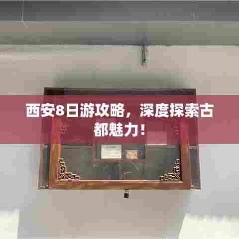 西安8日游攻略，深度探索古都魅力！