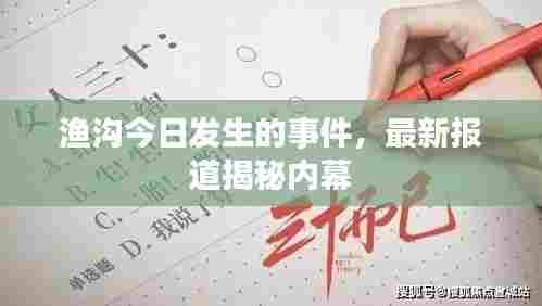 渔沟今日发生的事件,最新报道揭秘内幕