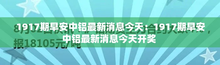 1917期早安中铝最新消息今天:1917期早安中铝最新消息今天开奖
