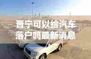 晋宁可以给汽车落户吗最新消息:晋宁在哪儿