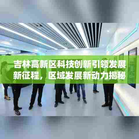吉林高新区科技创新引领发展新征程,区域发展新动力揭秘!