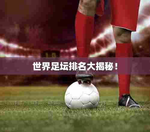 世界足坛排名大揭秘!