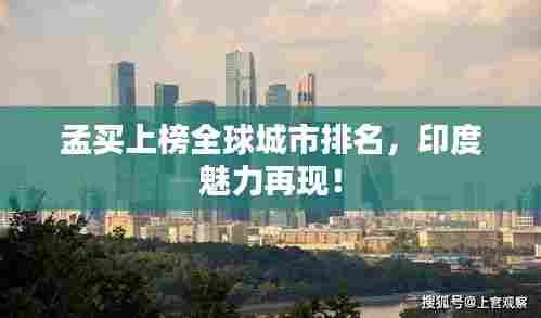 孟买上榜全球城市排名,印度魅力再现!