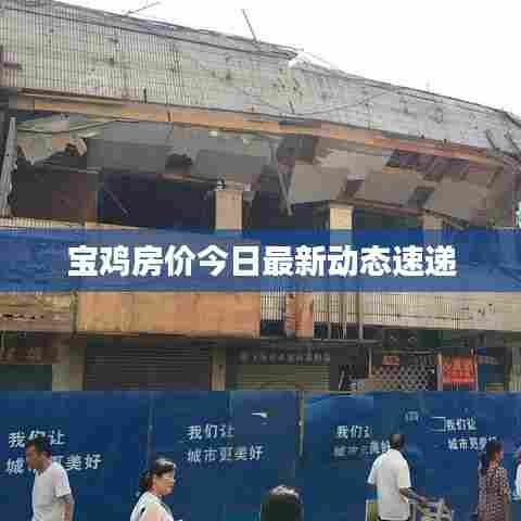 宝鸡房价今日最新动态速递