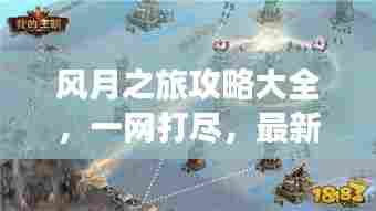 风月之旅攻略大全，一网打尽，最新秘籍全掌握！