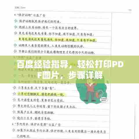 百度经验指导,轻松打印PDF图片,步骤详解